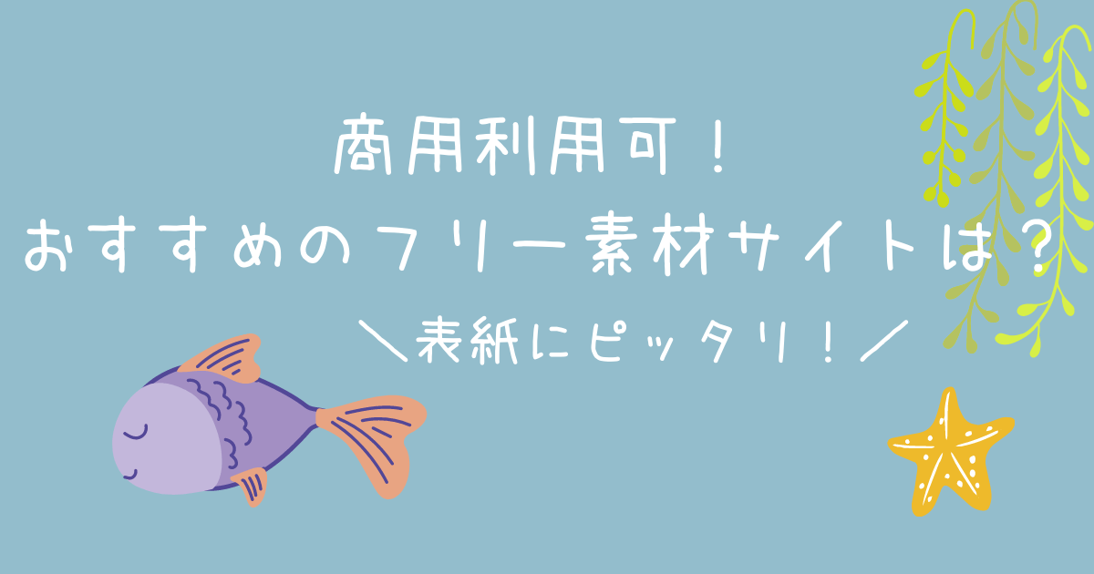 22年版 電子書籍に使える商用利用可能なフリー素材サイトを紹介 やまねブログ